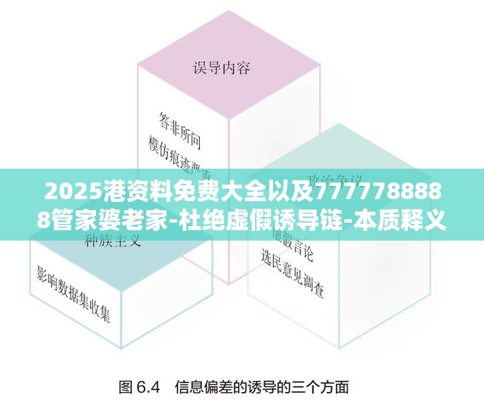 2025港资料免费大全以及7777788888管家婆老家-杜绝虚假诱导链-本质释义、专家解析解释与落实
