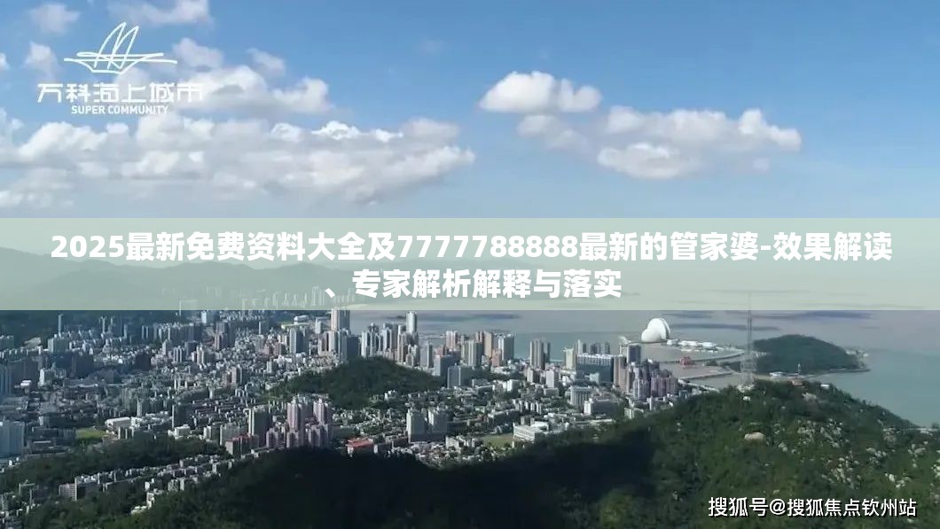 2025最新免费资料大全及7777788888最新的管家婆-效果解读、专家解析解释与落实