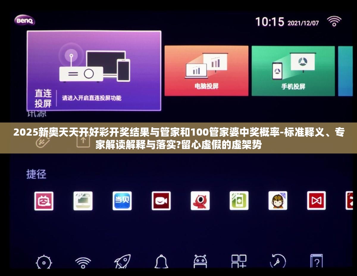 2025新奥天天开好彩开奖结果与管家和100管家婆中奖概率-标准释义、专家解读解释与落实?留心虚假的虚架势
