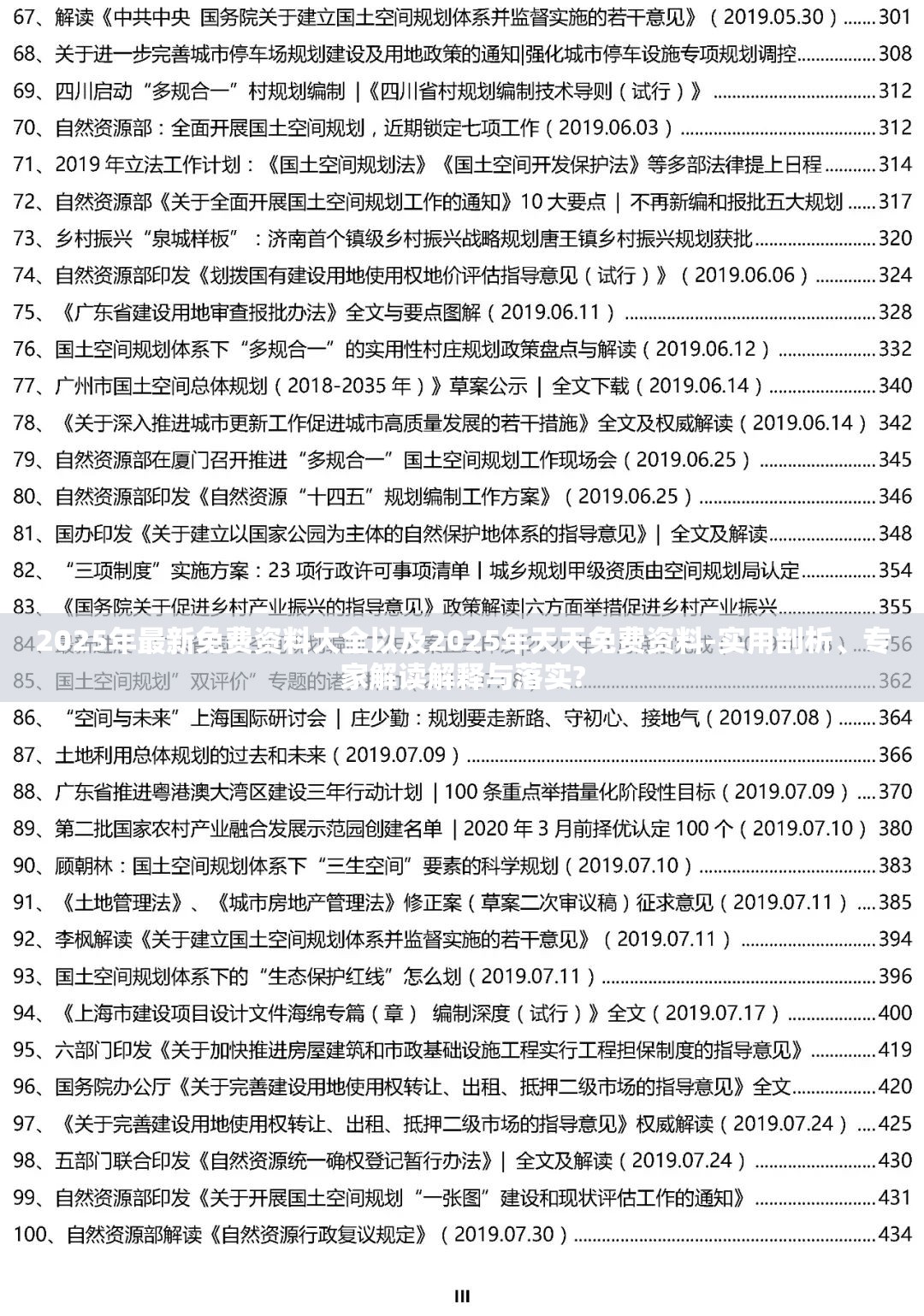 2025年最新免费资料大全以及2025年天天免费资料-实用剖析、专家解读解释与落实?