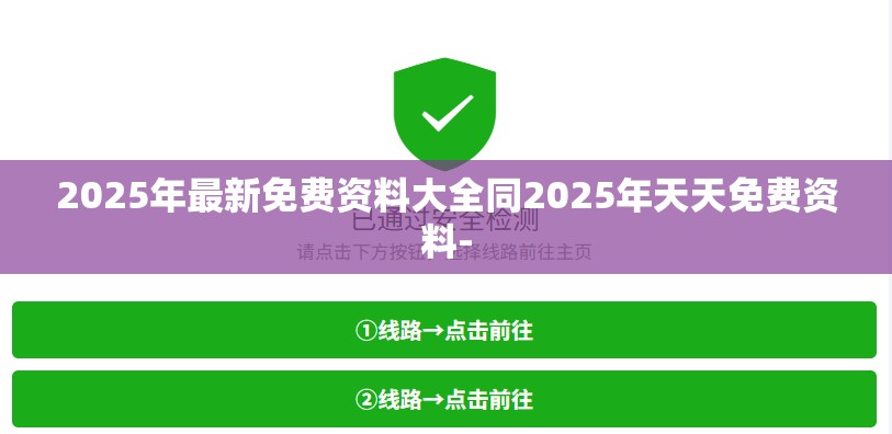 2025年最新免费资料大全同2025年天天免费资料-