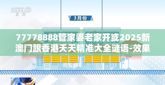 77778888管家婆老家开或2025新澳门跟香港天天精准大全谜语-效果解读、专家解析解释与落实