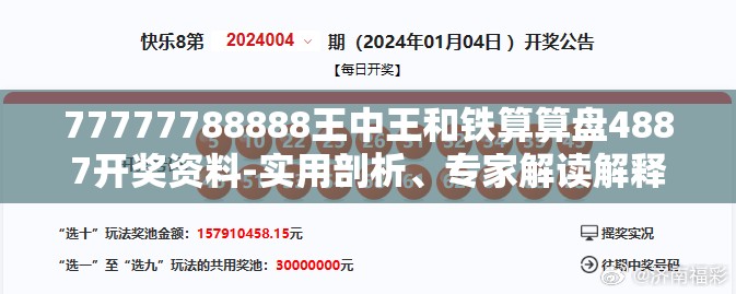 77777788888王中王和铁算算盘4887开奖资料-实用剖析、专家解读解释与落实?