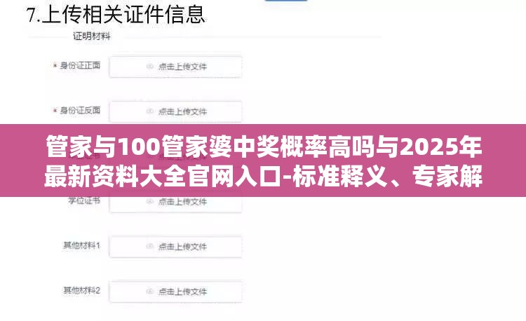管家与100管家婆中奖概率高吗与2025年最新资料大全官网入口-标准释义、专家解读解释与落实?留心虚假的虚架势
