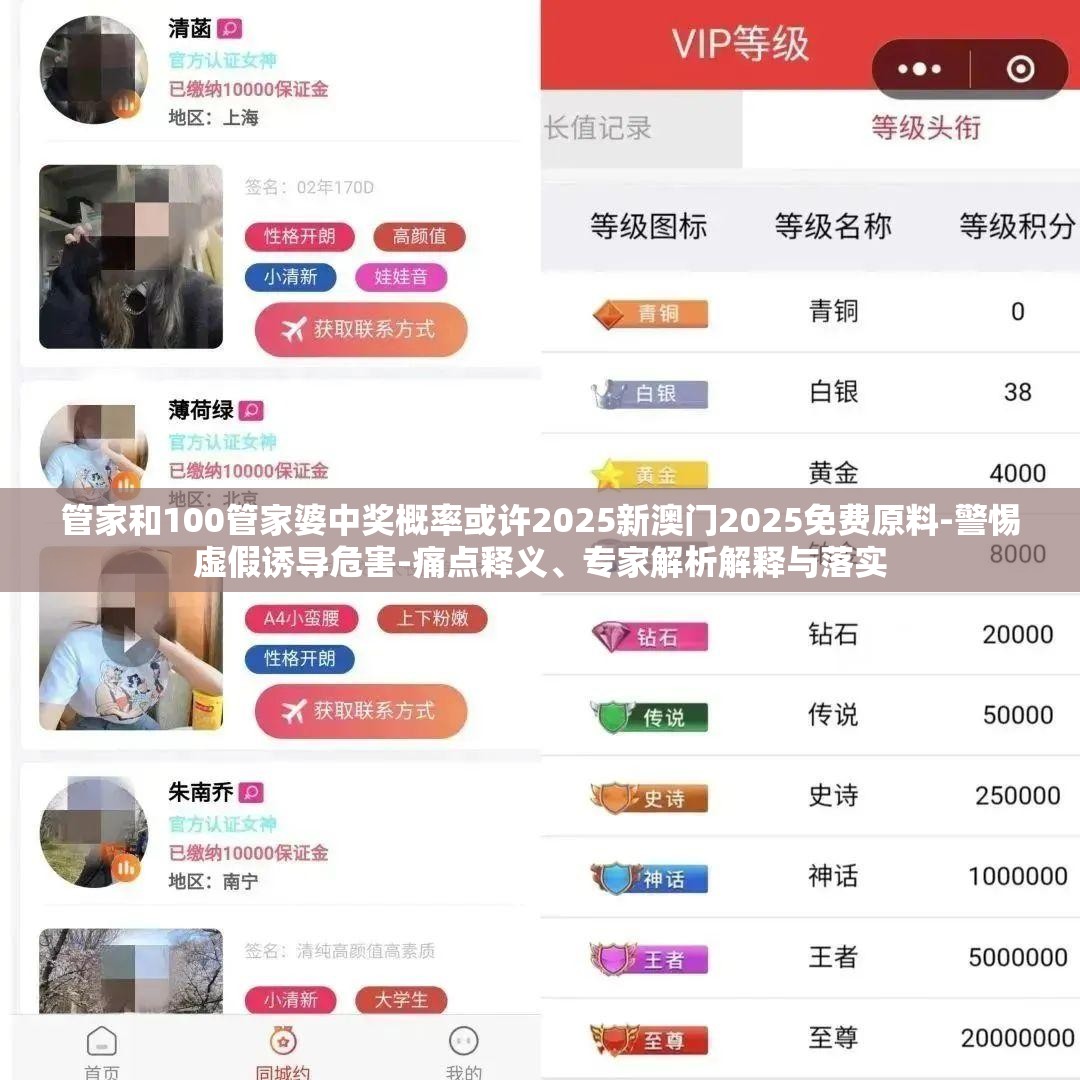 管家和100管家婆中奖概率或许2025新澳门2025免费原料-警惕虚假诱导危害-痛点释义、专家解析解释与落实