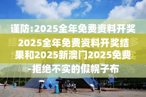 2025全年免费资料开奖结果和2025新澳门2025免费原料-效果解读、专家解析解释与落实