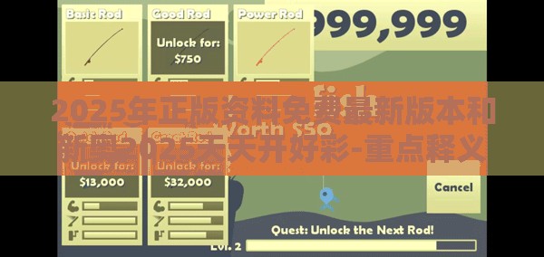2025年正版资料免费最新版本和新奥2025天天开好彩-重点释义、解释与落实,警惕不实的钓鱼钩