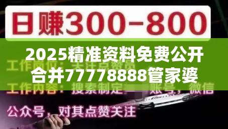 2025精准资料免费公开合并77778888管家婆老家开-预防剖析、专家解读解释与落实,警惕诱导性陷阱