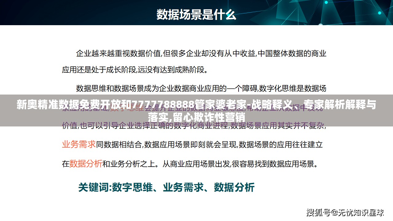 新奥精准数据免费开放和7777788888管家婆老家-战略释义、专家解析解释与落实,留心欺诈性营销