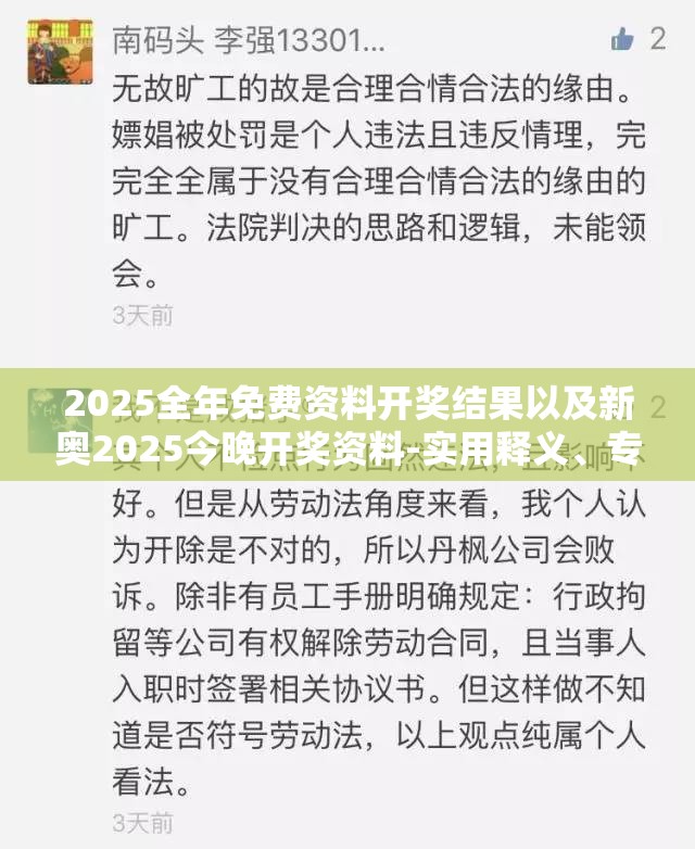 2025全年免费资料开奖结果以及新奥2025今晚开奖资料-实用释义、专家解读解释与落实-拒绝欺骗性承诺