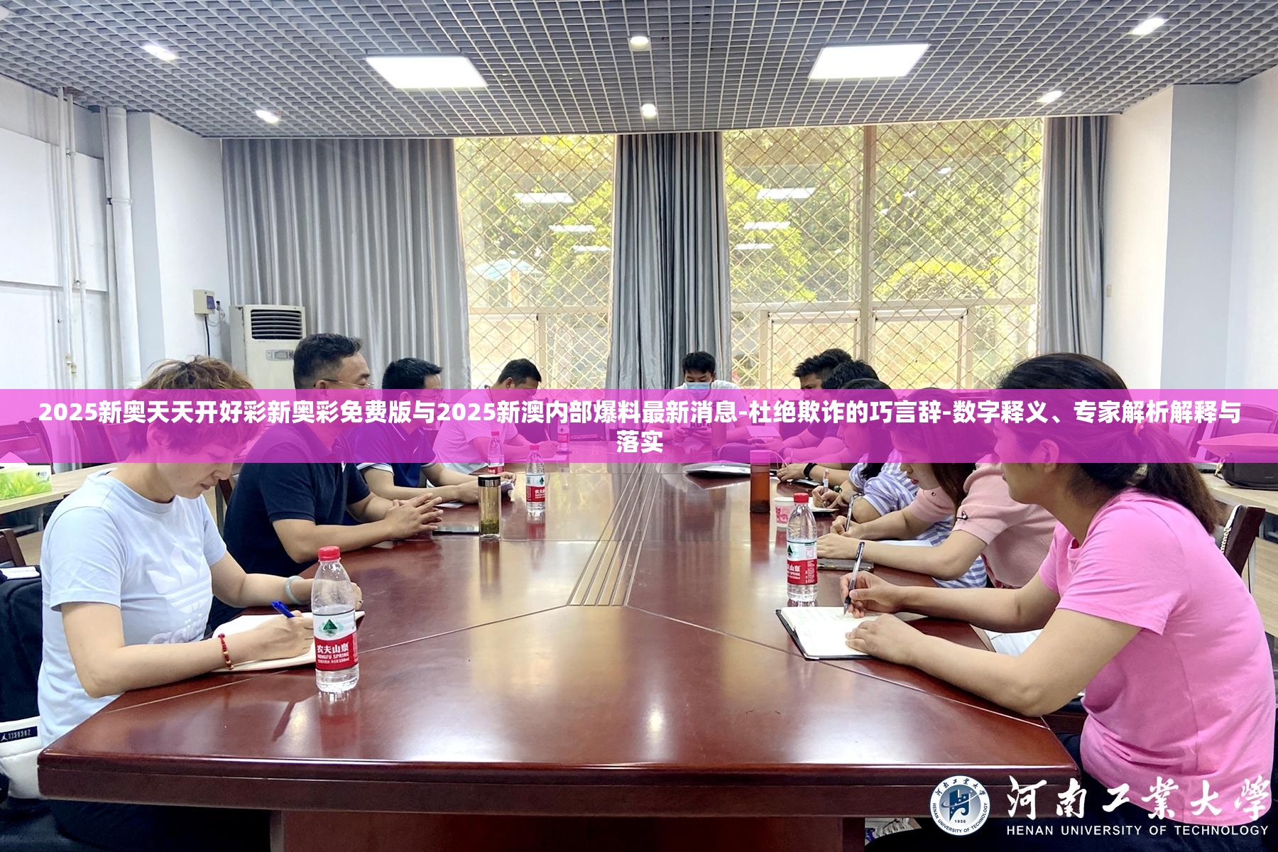 2025新奥天天开好彩新奥彩免费版与2025新澳内部爆料最新消息-杜绝欺诈的巧言辞-数字释义、专家解析解释与落实