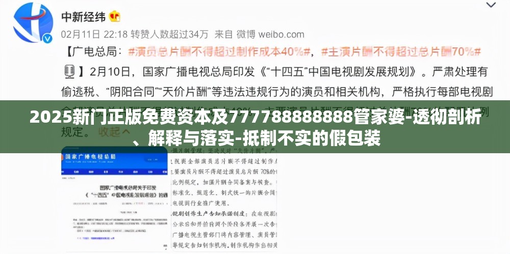 2025新门正版免费资本及777788888888管家婆-透彻剖析、解释与落实-抵制不实的假包装