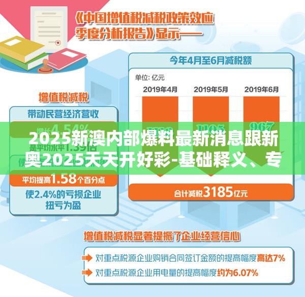 2025新澳内部爆料最新消息跟新奥2025天天开好彩-基础释义、专家解析解释与落实?杜绝虚假诱导词