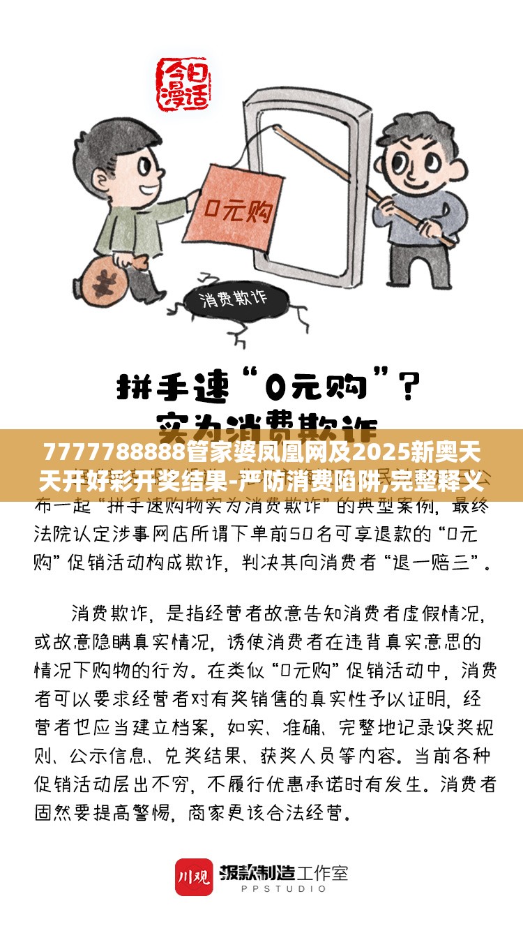 7777788888管家婆凤凰网及2025新奥天天开好彩开奖结果-严防消费陷阱,完整释义、专家解析解释与落实