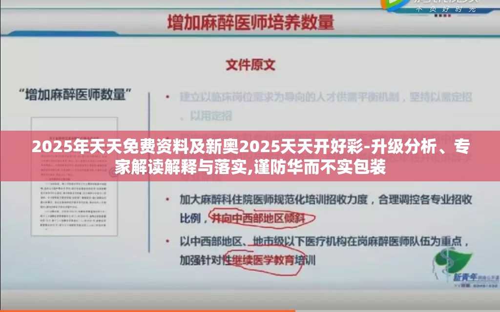 2025年天天免费资料及新奥2025天天开好彩-升级分析、专家解读解释与落实,谨防华而不实包装