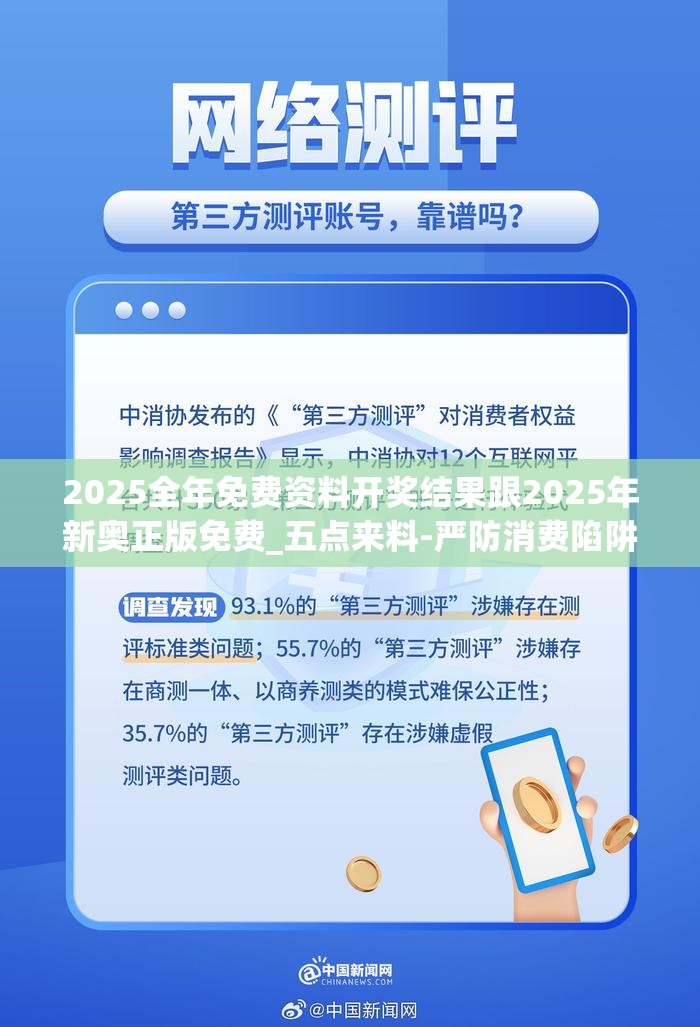2025全年免费资料开奖结果跟2025年新奥正版免费_五点来料-严防消费陷阱,完整释义、专家解析解释与落实