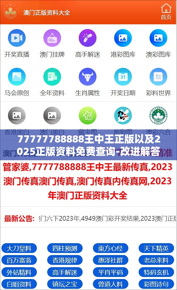 77777788888王中王正版以及2025正版资料免费查询-改进解答、专家解析解释与落实?留心伪假宣传危害