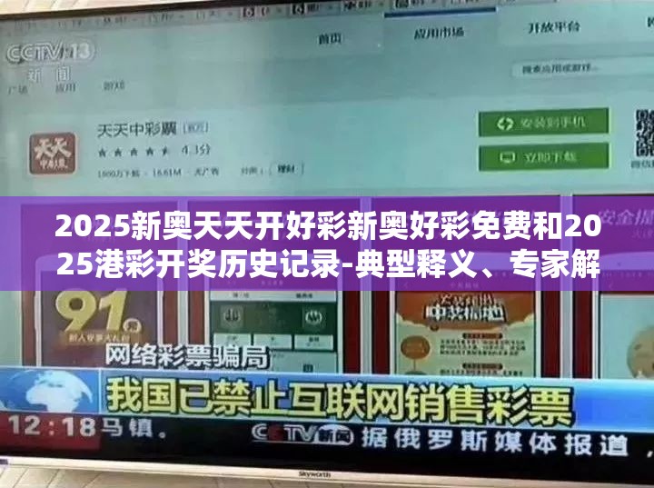 2025新奥天天开好彩新奥好彩免费和2025港彩开奖历史记录-典型释义、专家解析解释与落实?小心误导宣传风险
