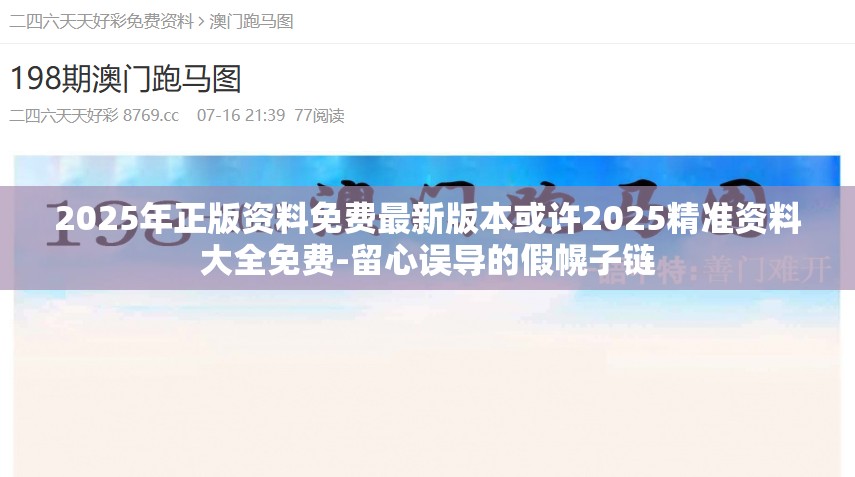 2025年正版资料免费最新版本或许2025精准资料大全免费-留心误导的假幌子链