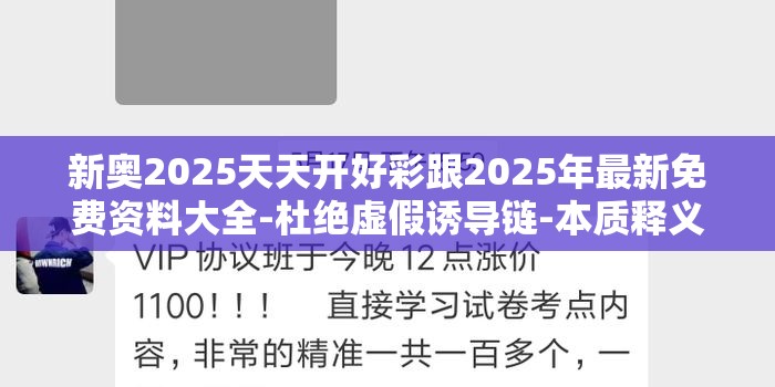新奥2025天天开好彩跟2025年最新免费资料大全-杜绝虚假诱导链-本质释义、专家解析解释与落实