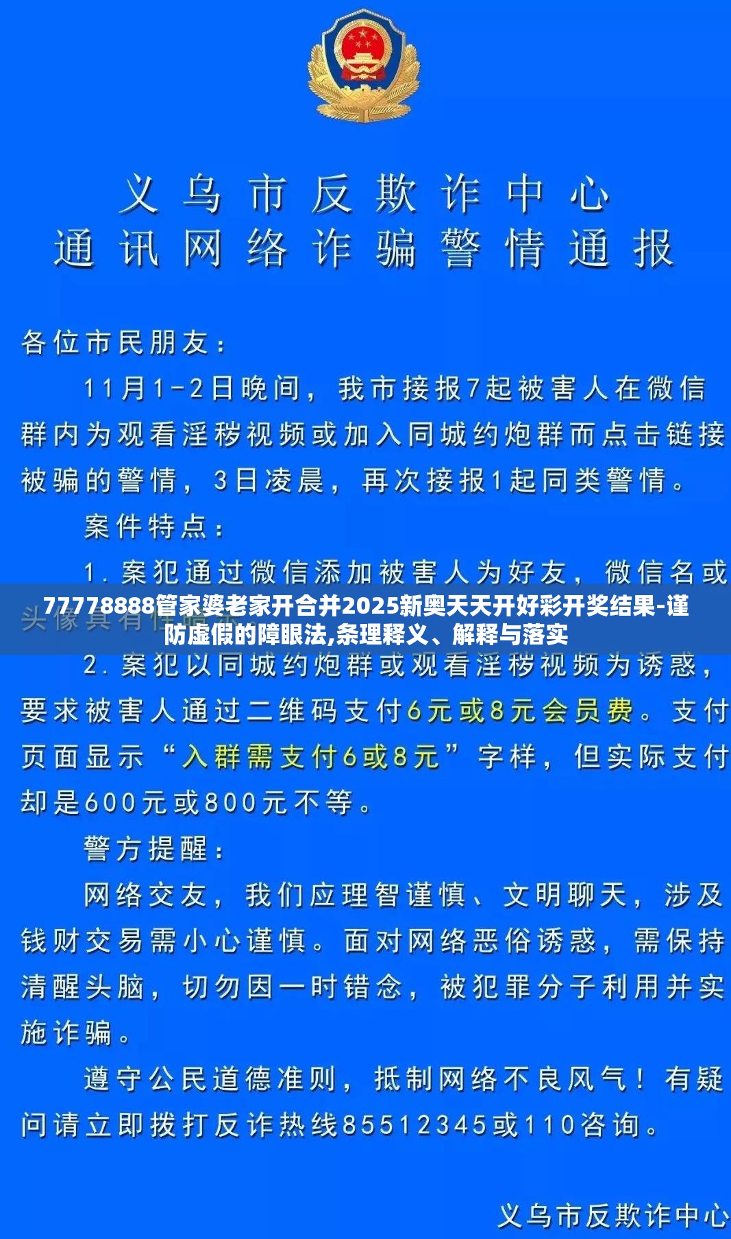 77778888管家婆老家开合并2025新奥天天开好彩开奖结果-谨防虚假的障眼法,条理释义、解释与落实