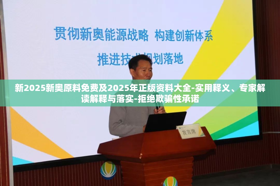 新2025新奥原料免费及2025年正版资料大全-实用释义、专家解读解释与落实-拒绝欺骗性承诺