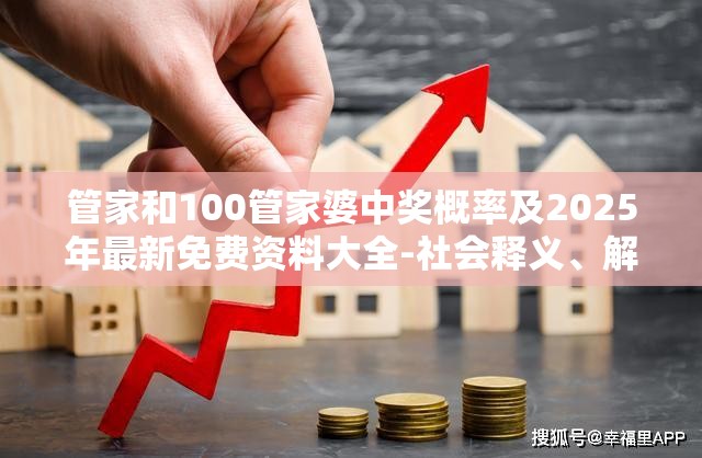 管家和100管家婆中奖概率及2025年最新免费资料大全-社会释义、解释与落实-留心欺诈性广告