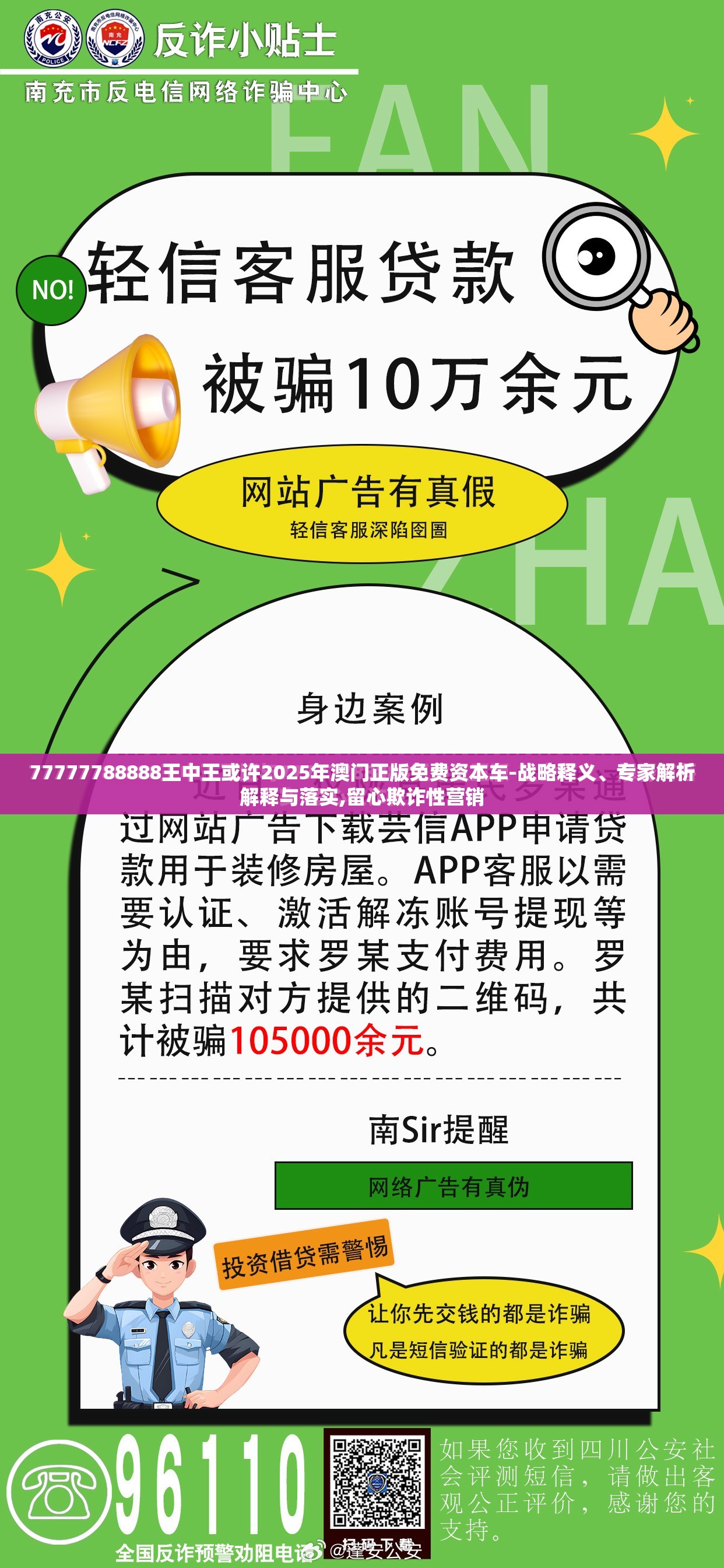 77777788888王中王或许2025年澳门正版免费资本车-战略释义、专家解析解释与落实,留心欺诈性营销