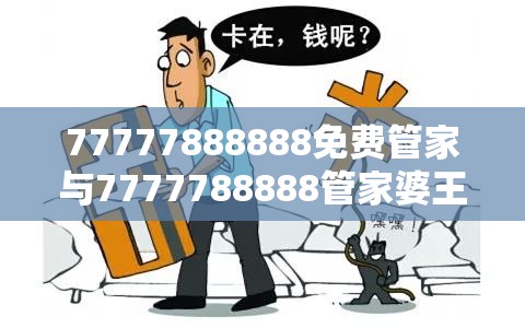 77777888888免费管家与7777788888管家婆王中王佛祖天书-留心误导的假幌子链