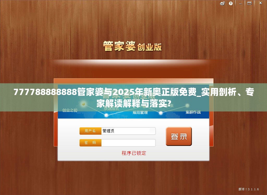 777788888888管家婆与2025年新奥正版免费_实用剖析、专家解读解释与落实?
