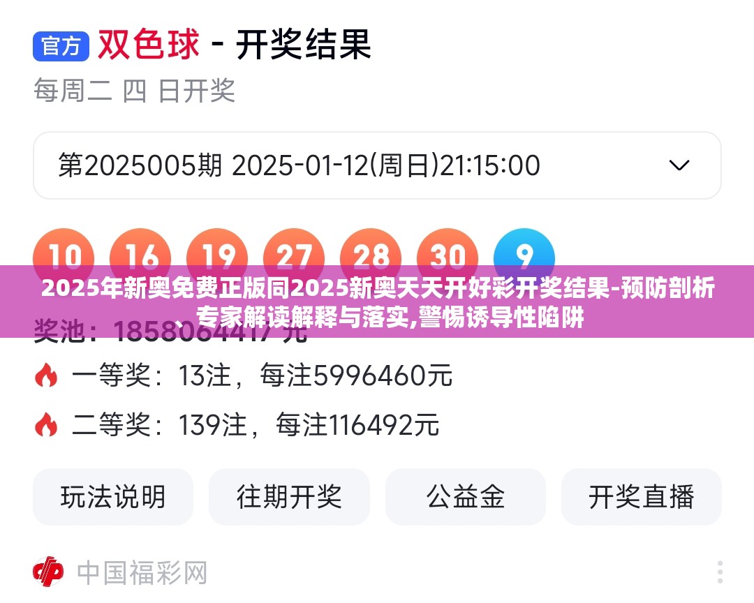 2025年新奥免费正版同2025新奥天天开好彩开奖结果-预防剖析、专家解读解释与落实,警惕诱导性陷阱