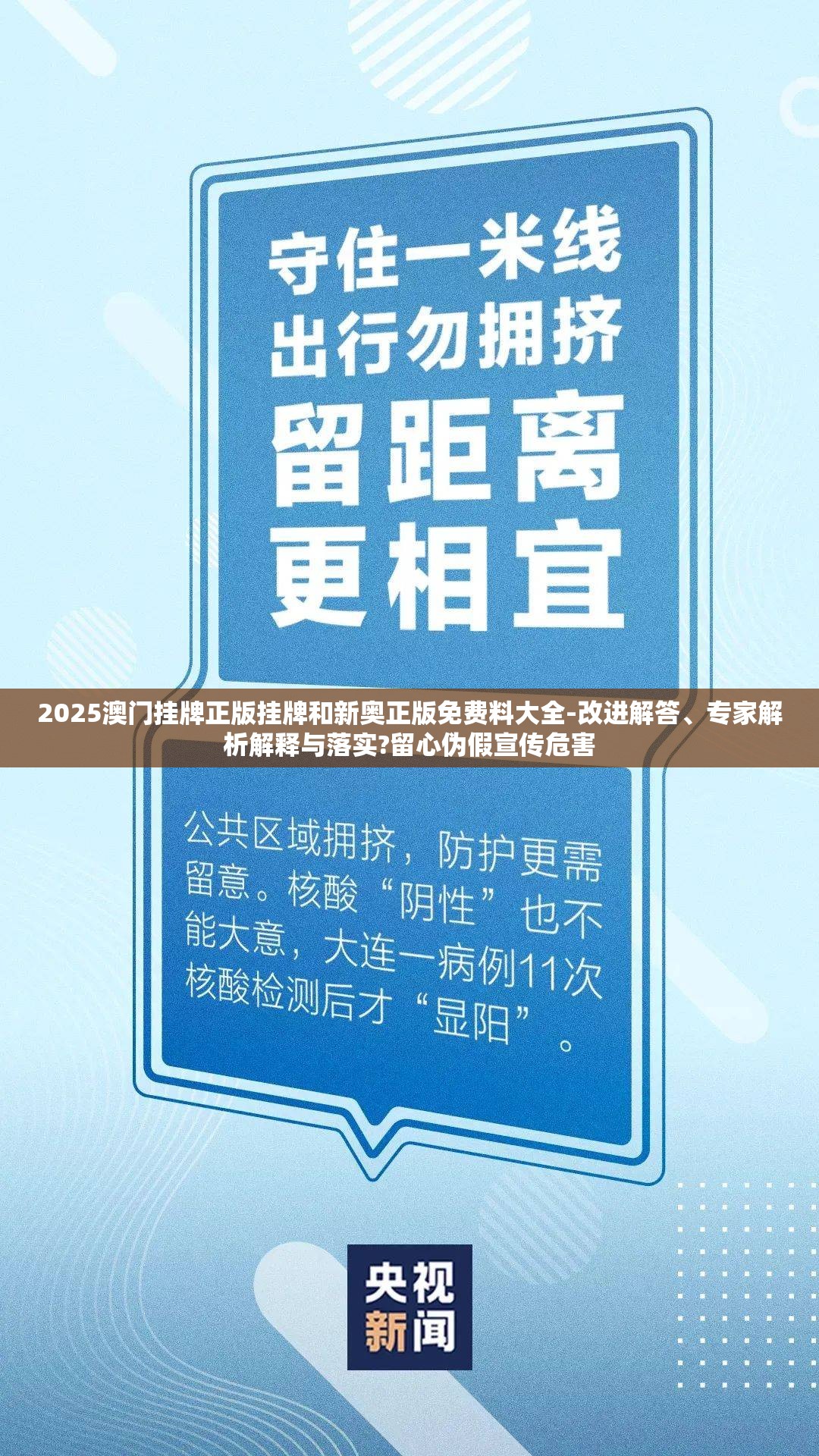 2025澳门挂牌正版挂牌和新奥正版免费料大全-改进解答、专家解析解释与落实?留心伪假宣传危害