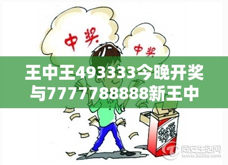 王中王493333今晚开奖与7777788888新王中王彩-基础释义、专家解读解释与落实?抵制不实承诺危害