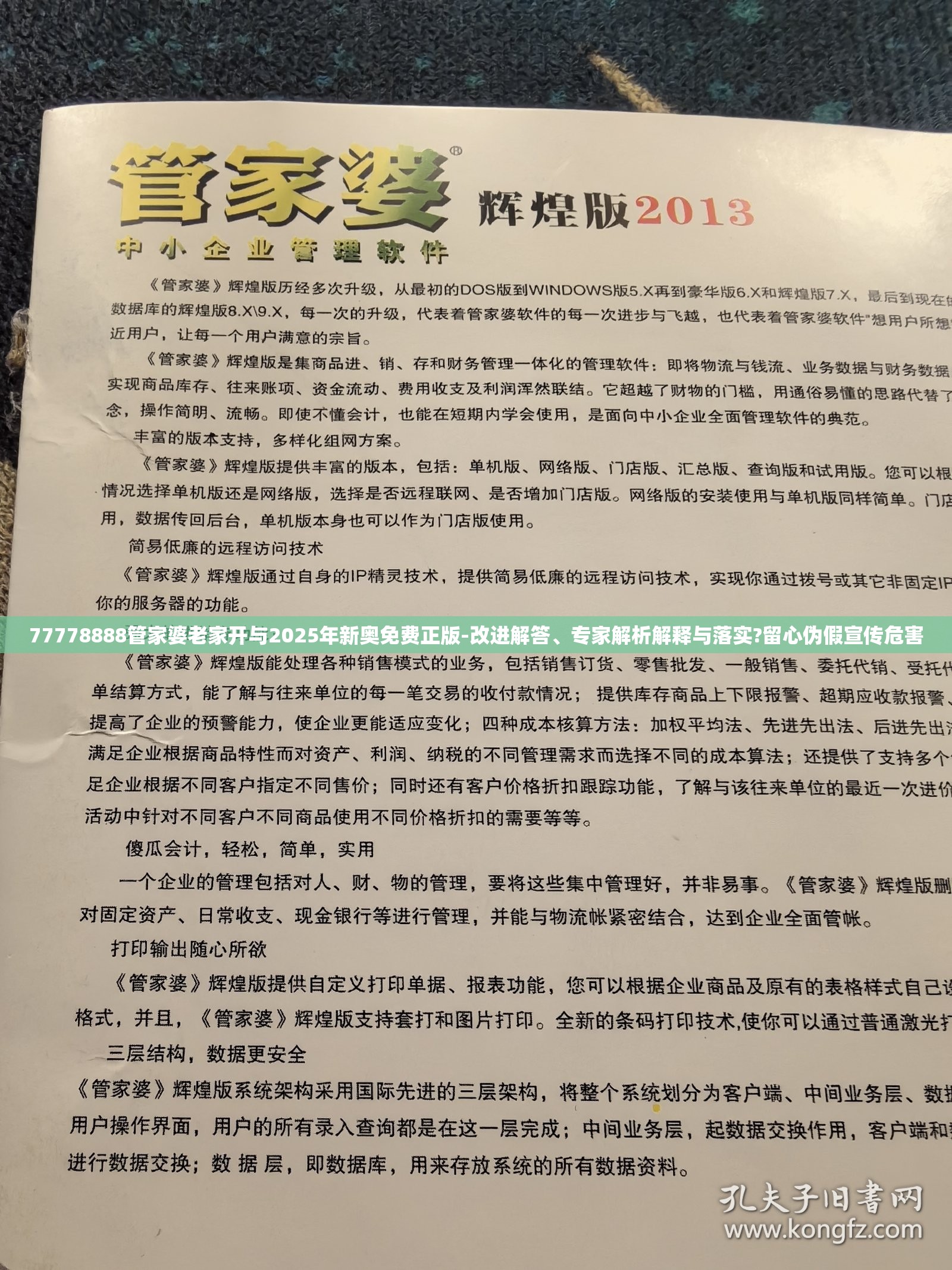 77778888管家婆老家开与2025年新奥免费正版-改进解答、专家解析解释与落实?留心伪假宣传危害