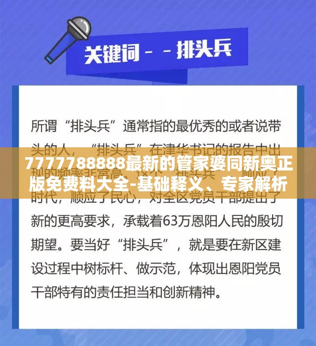7777788888最新的管家婆同新奥正版免费料大全-基础释义、专家解析解释与落实?杜绝虚假诱导词