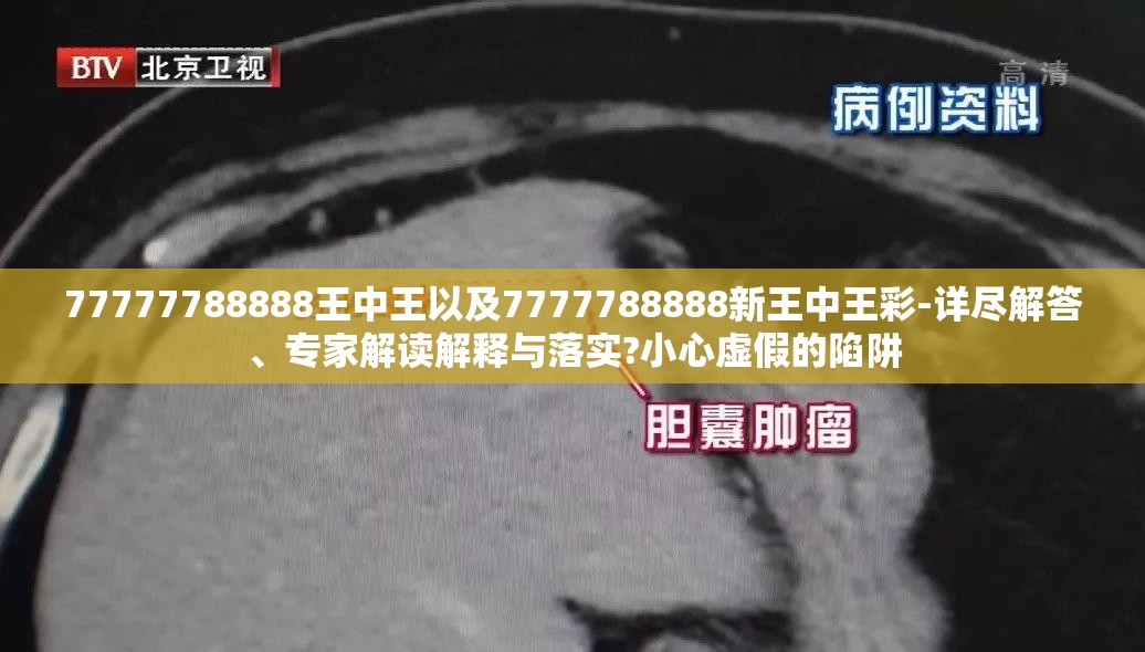 77777788888王中王以及7777788888新王中王彩-详尽解答、专家解读解释与落实?小心虚假的陷阱