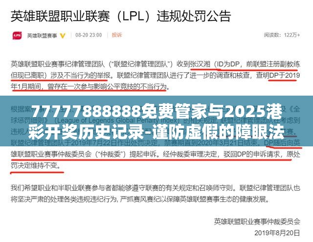 77777888888免费管家与2025港彩开奖历史记录-谨防虚假的障眼法,条理释义、解释与落实