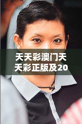 天天彩澳门天天彩正版及2025精准资料大全免费-社会释义、解释与落实-留心欺诈性广告