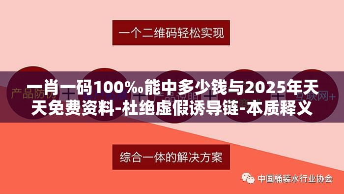 一肖一码100‰能中多少钱与2025年天天免费资料-杜绝虚假诱导链-本质释义、专家解析解释与落实