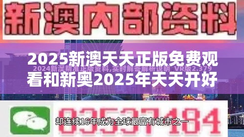 2025新澳天天正版免费观看和新奥2025年天天开好彩-透彻剖析、解释与落实-抵制不实的假包装