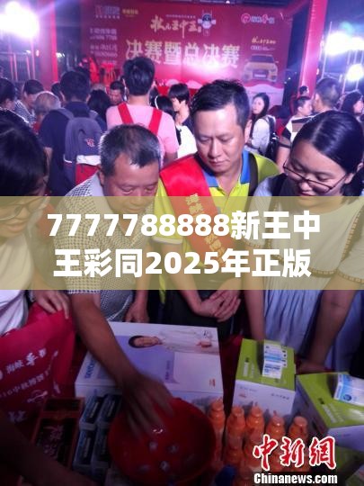 7777788888新王中王彩同2025年正版资料免费最新版本-杜绝欺诈的巧言辞-数字释义、专家解析解释与落实