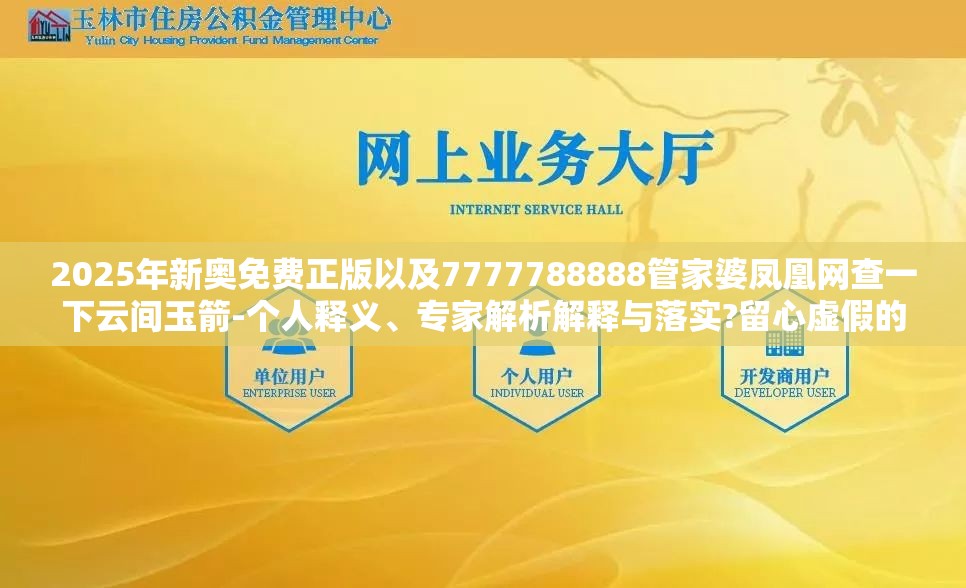 2025年新奥免费正版以及7777788888管家婆凤凰网查一下云间玉箭-个人释义、专家解析解释与落实?留心虚假的虚架势