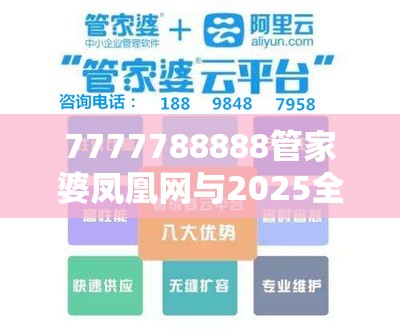 7777788888管家婆凤凰网与2025全年免费资料开奖结果-基础释义、专家解读解释与落实?抵制不实承诺危害