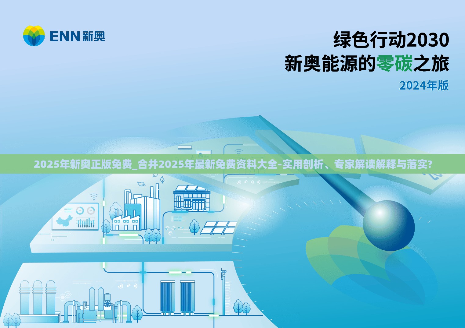 2025年新奥正版免费_合并2025年最新免费资料大全-实用剖析、专家解读解释与落实?