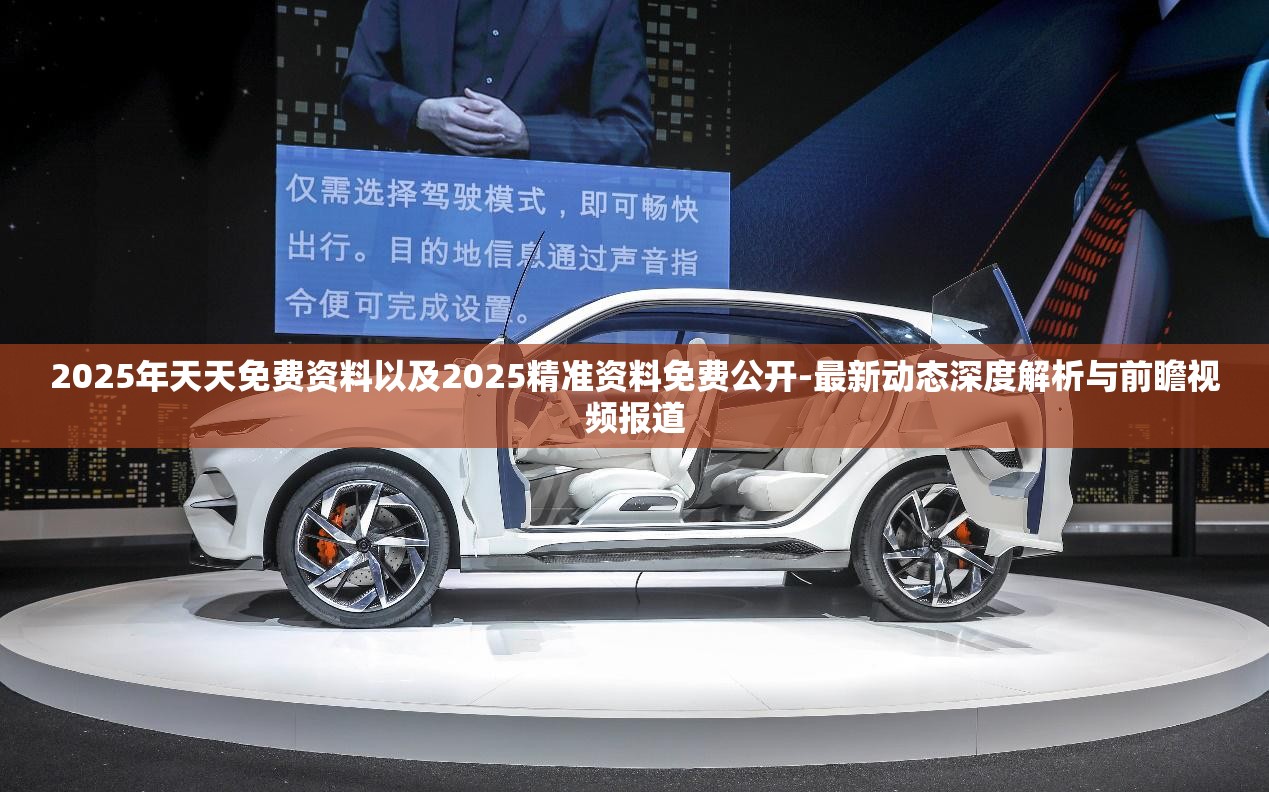 2025年天天免费资料以及2025精准资料免费公开-最新动态深度解析与前瞻视频报道
