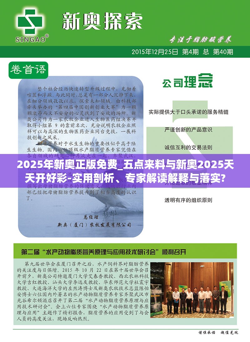 2025年新奥正版免费_五点来料与新奥2025天天开好彩-实用剖析、专家解读解释与落实?