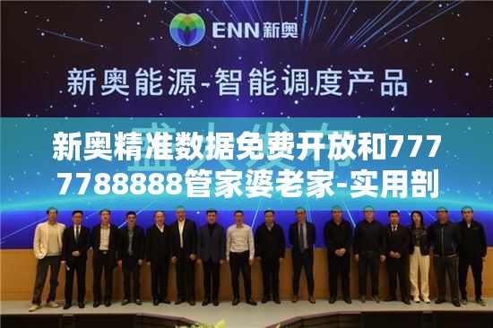 新奥精准数据免费开放和7777788888管家婆老家-实用剖析、专家解读解释与落实?