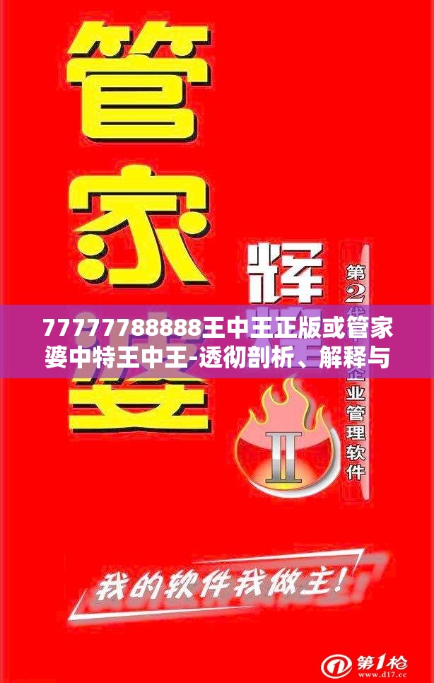 77777788888王中王正版或管家婆中特王中王-透彻剖析、解释与落实-抵制不实的假包装