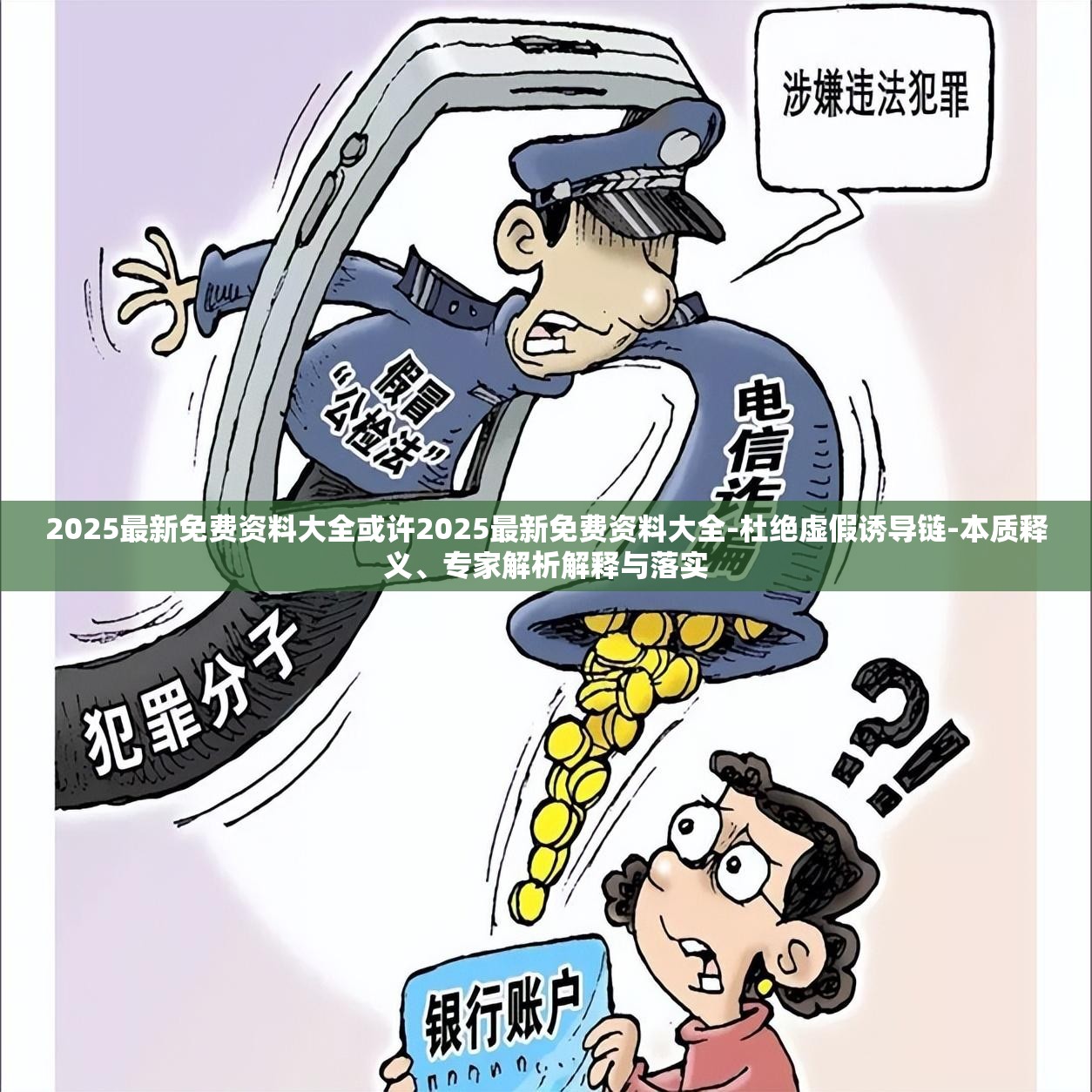 2025最新免费资料大全或许2025最新免费资料大全-杜绝虚假诱导链-本质释义、专家解析解释与落实