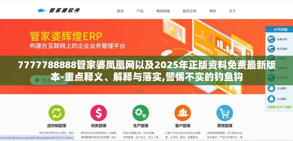 7777788888管家婆凤凰网以及2025年正版资料免费最新版本-重点释义、解释与落实,警惕不实的钓鱼钩